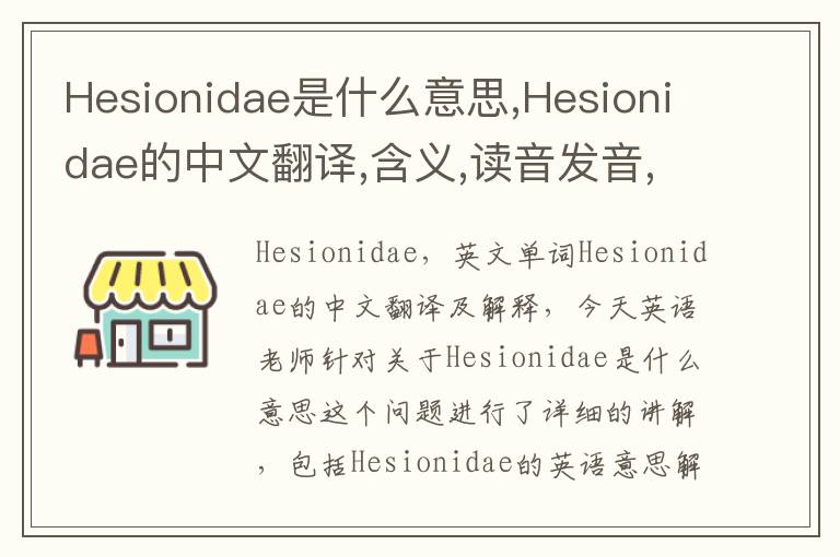 Hesionidae是什么意思,Hesionidae的中文翻译,含义,读音发音,用法,造句,参考例句