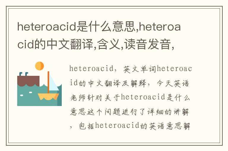 heteroacid是什么意思,heteroacid的中文翻译,含义,读音发音,用法,造句,参考例句