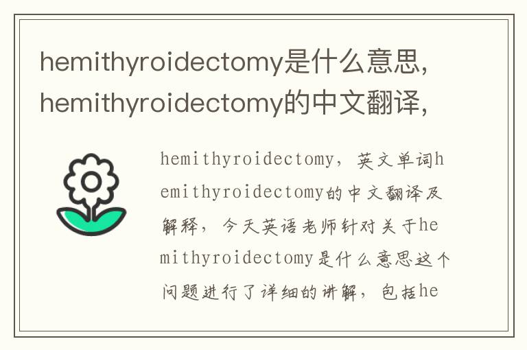 hemithyroidectomy是什么意思,hemithyroidectomy的中文翻译,含义,读音发音,用法,造句,参考例句