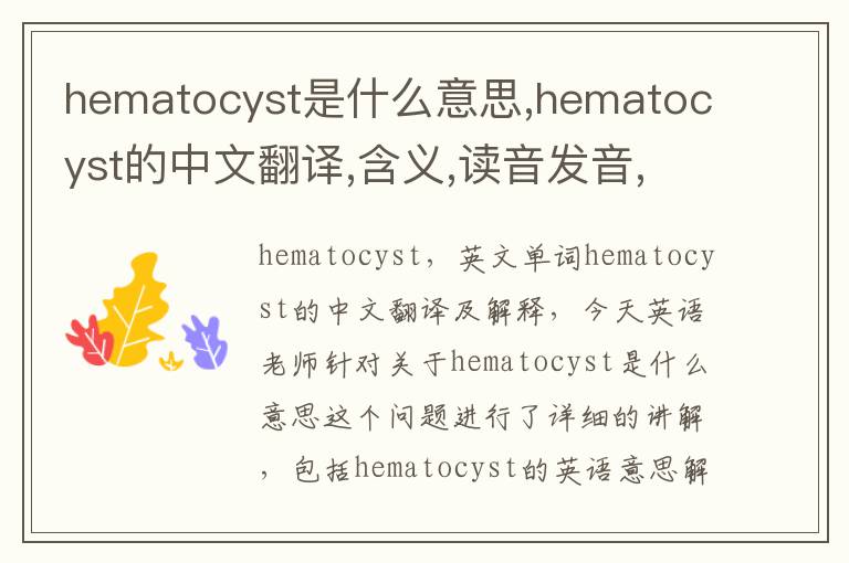 hematocyst是什么意思,hematocyst的中文翻译,含义,读音发音,用法,造句,参考例句