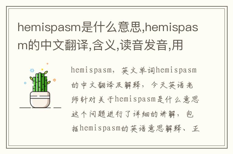 hemispasm是什么意思,hemispasm的中文翻译,含义,读音发音,用法,造句,参考例句