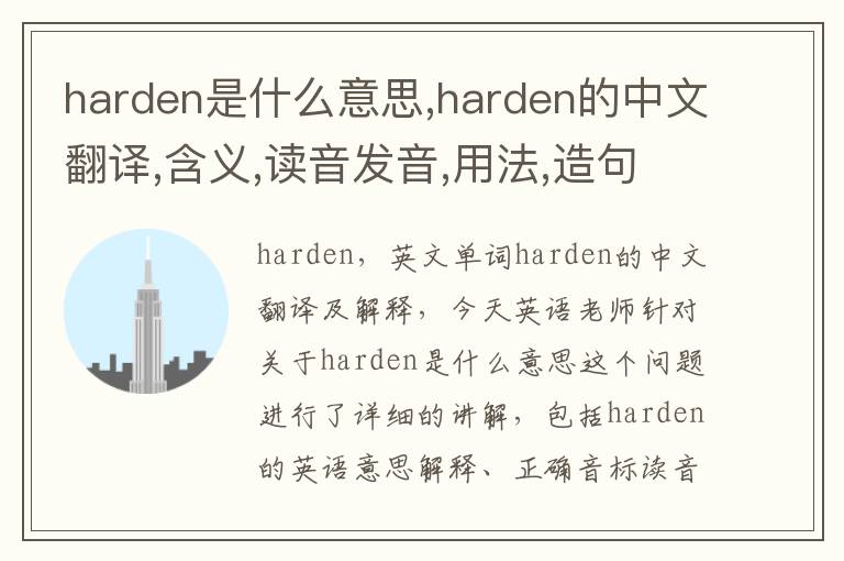 harden是什么意思,harden的中文翻译,含义,读音发音,用法,造句,参考例句