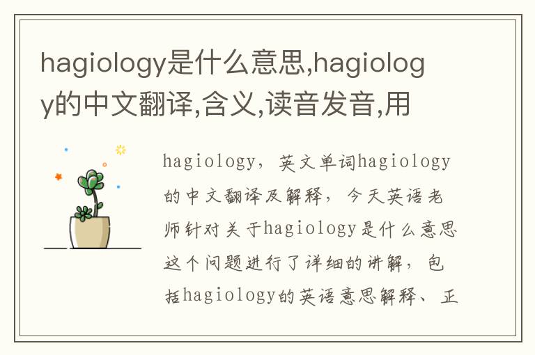 hagiology是什么意思,hagiology的中文翻译,含义,读音发音,用法,造句,参考例句