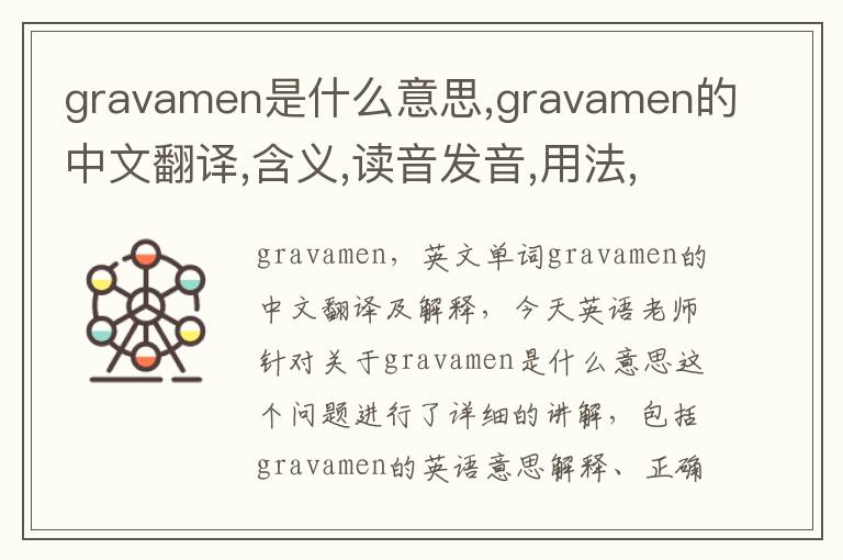 gravamen是什么意思,gravamen的中文翻译,含义,读音发音,用法,造句,参考例句