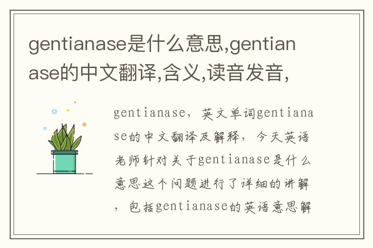 gentianase是什么意思,gentianase的中文翻译,含义,读音发音,用法,造句,参考例句