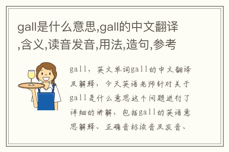 gall是什么意思,gall的中文翻译,含义,读音发音,用法,造句,参考例句