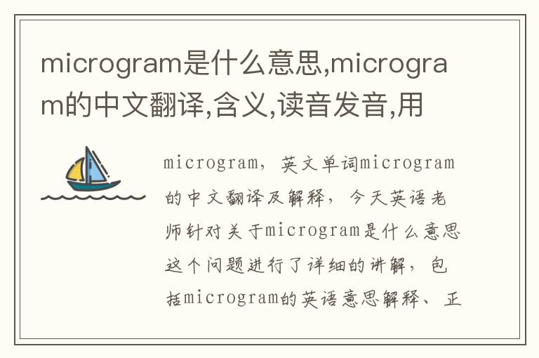 microgram是什么意思,microgram的中文翻译,含义,读音发音,用法,造句,参考例句