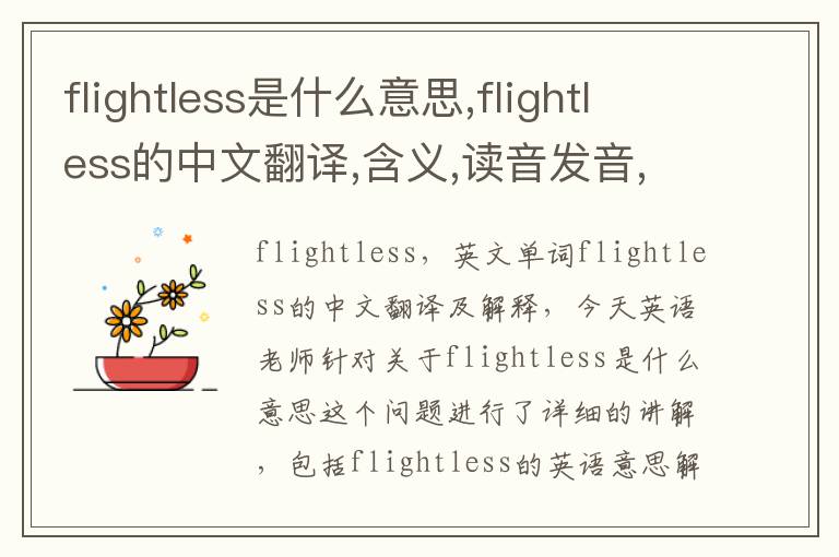 flightless是什么意思,flightless的中文翻译,含义,读音发音,用法,造句,参考例句