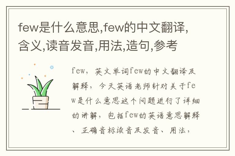 few是什么意思,few的中文翻译,含义,读音发音,用法,造句,参考例句