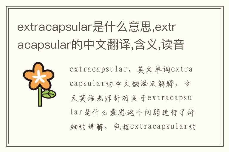 extracapsular是什么意思,extracapsular的中文翻译,含义,读音发音,用法,造句,参考例句