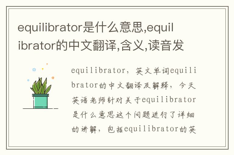 equilibrator是什么意思,equilibrator的中文翻译,含义,读音发音,用法,造句,参考例句