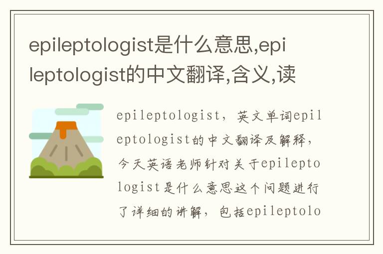 epileptologist是什么意思,epileptologist的中文翻译,含义,读音发音,用法,造句,参考例句