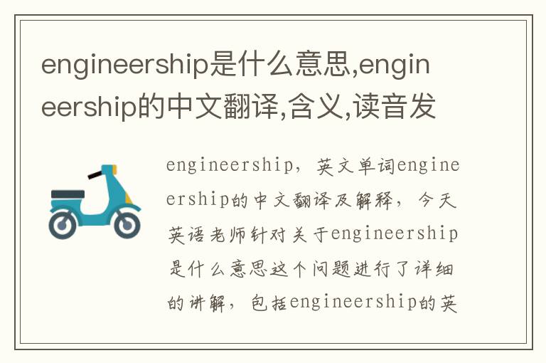 engineership是什么意思,engineership的中文翻译,含义,读音发音,用法,造句,参考例句