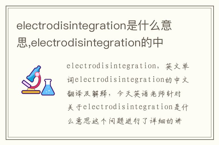 electrodisintegration是什么意思,electrodisintegration的中文翻译,含义,读音发音,用法,造句,参考例句