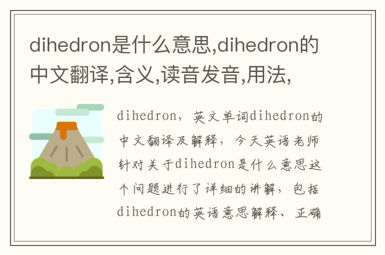 dihedron是什么意思,dihedron的中文翻译,含义,读音发音,用法,造句,参考例句