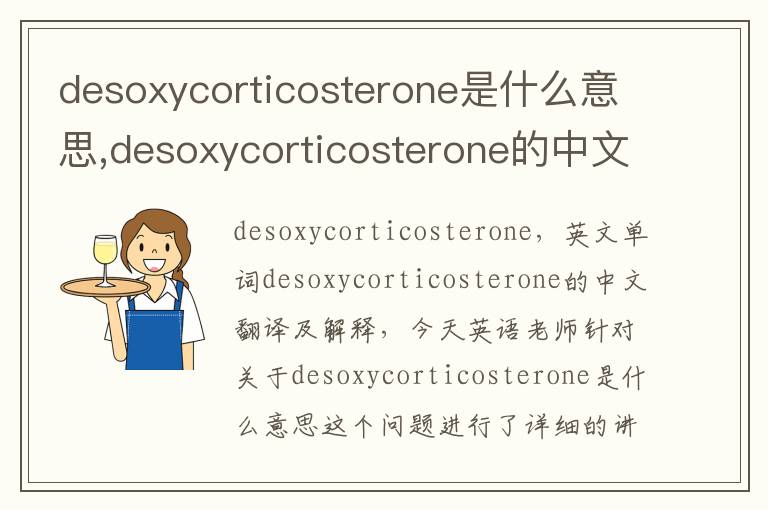 desoxycorticosterone是什么意思,desoxycorticosterone的中文翻译,含义,读音发音,用法,造句,参考例句