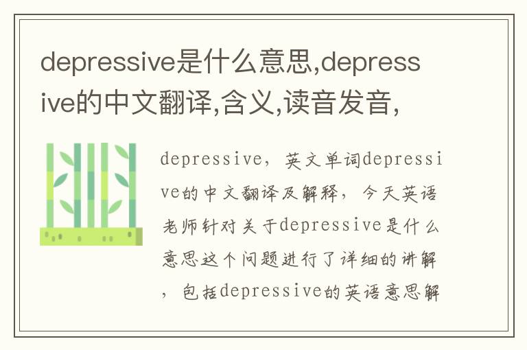 depressive是什么意思,depressive的中文翻译,含义,读音发音,用法,造句,参考例句