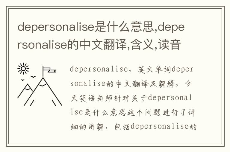 depersonalise是什么意思,depersonalise的中文翻译,含义,读音发音,用法,造句,参考例句