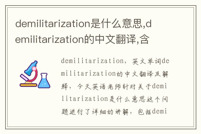 demilitarization是什么意思,demilitarization的中文翻译,含义,读音发音,用法,造句,参考例句