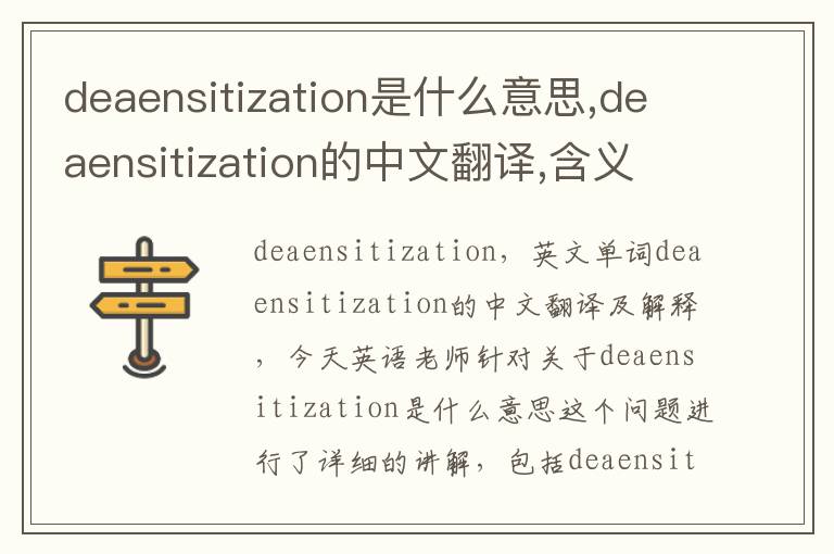 deaensitization是什么意思,deaensitization的中文翻译,含义,读音发音,用法,造句,参考例句