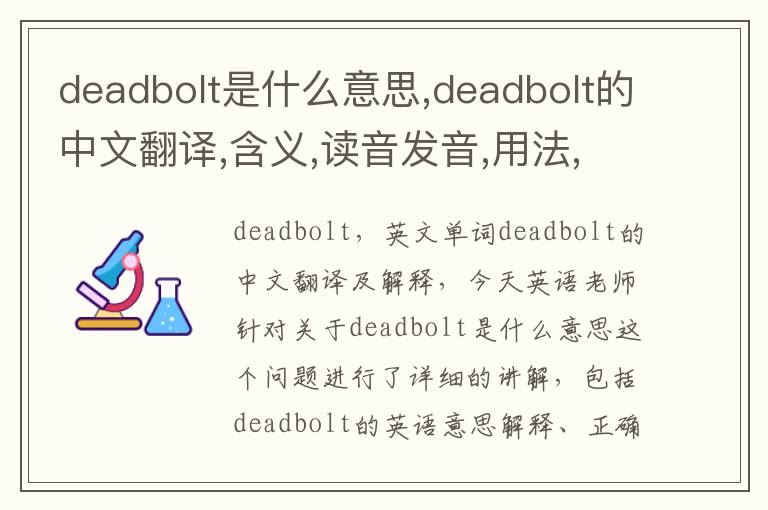 deadbolt是什么意思,deadbolt的中文翻译,含义,读音发音,用法,造句,参考例句