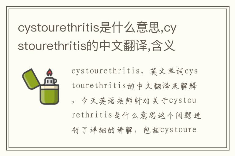 cystourethritis是什么意思,cystourethritis的中文翻译,含义,读音发音,用法,造句,参考例句