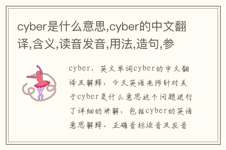 cyber是什么意思,cyber的中文翻译,含义,读音发音,用法,造句,参考例句