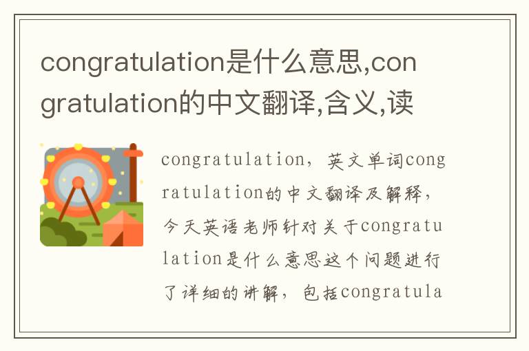 congratulation是什么意思,congratulation的中文翻译,含义,读音发音,用法,造句,参考例句