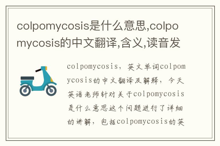 colpomycosis是什么意思,colpomycosis的中文翻译,含义,读音发音,用法,造句,参考例句