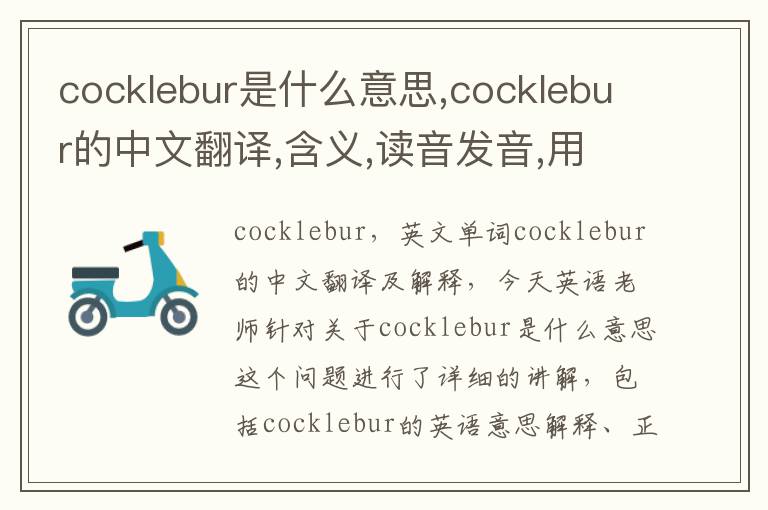 cocklebur是什么意思,cocklebur的中文翻译,含义,读音发音,用法,造句,参考例句