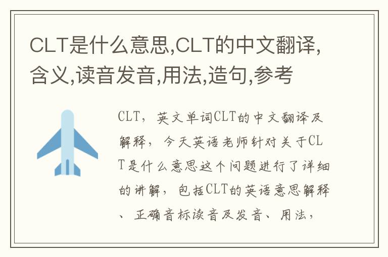 CLT是什么意思,CLT的中文翻译,含义,读音发音,用法,造句,参考例句