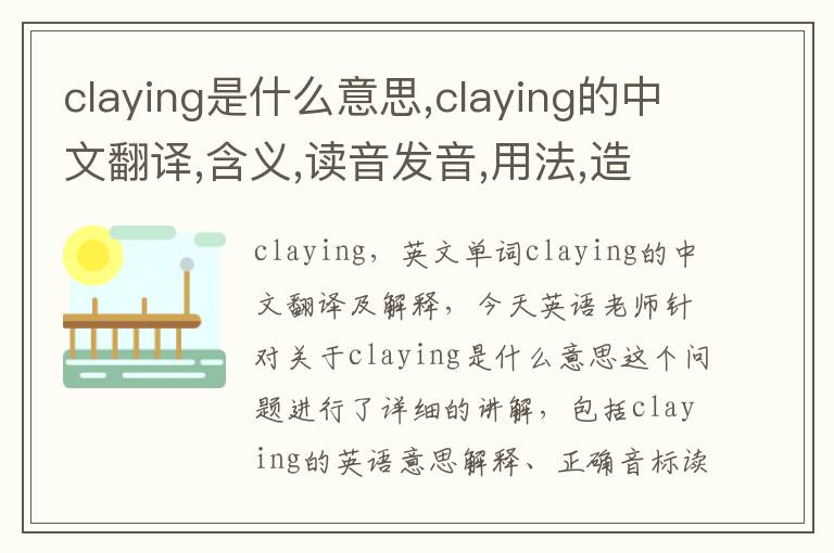 claying是什么意思,claying的中文翻译,含义,读音发音,用法,造句,参考例句