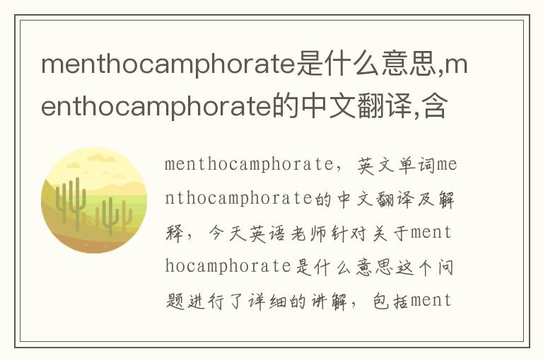 menthocamphorate是什么意思,menthocamphorate的中文翻译,含义,读音发音,用法,造句,参考例句