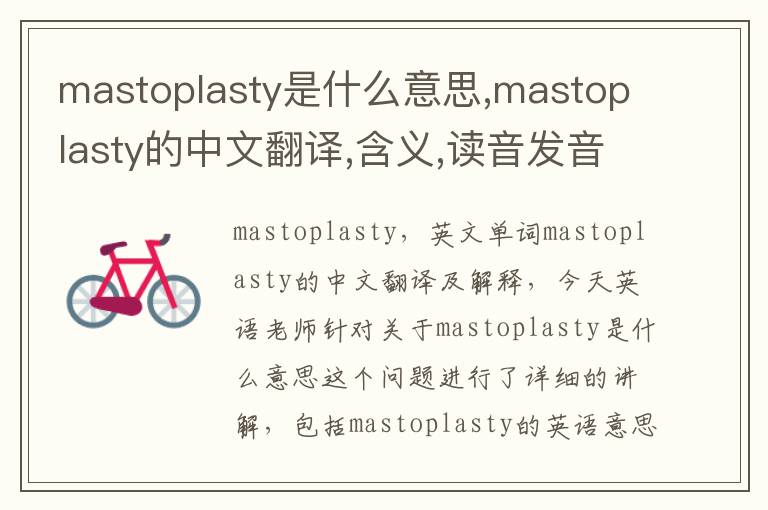 mastoplasty是什么意思,mastoplasty的中文翻译,含义,读音发音,用法,造句,参考例句