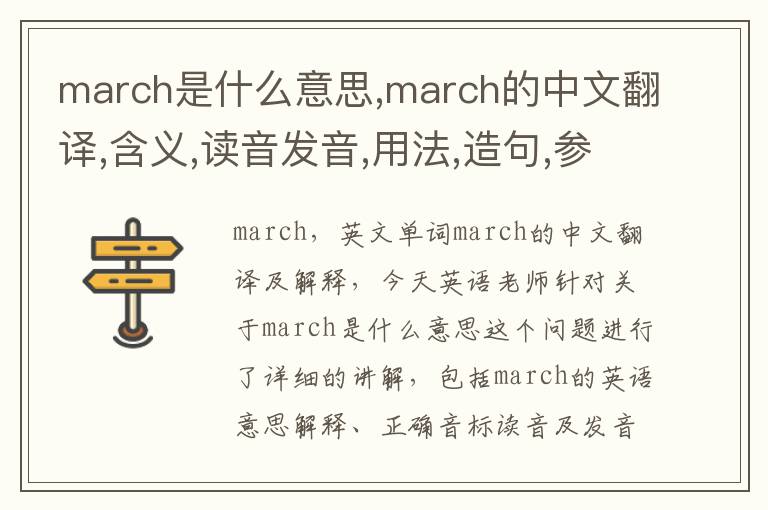 march是什么意思,march的中文翻译,含义,读音发音,用法,造句,参考例句