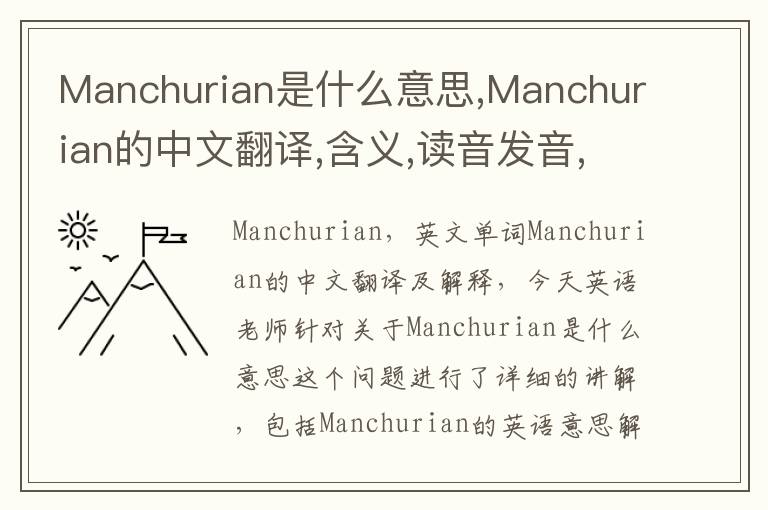 Manchurian是什么意思,Manchurian的中文翻译,含义,读音发音,用法,造句,参考例句