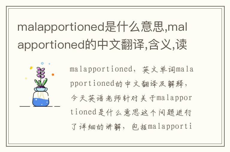 malapportioned是什么意思,malapportioned的中文翻译,含义,读音发音,用法,造句,参考例句