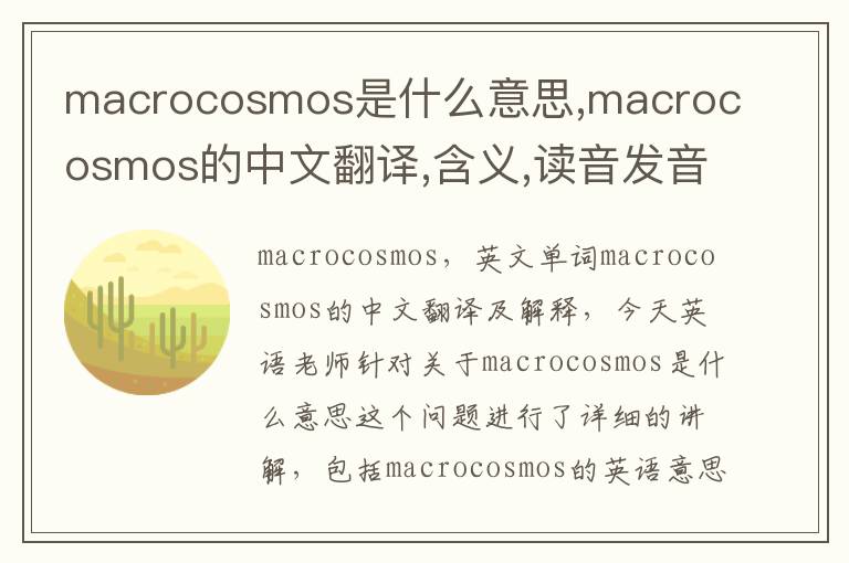 macrocosmos是什么意思,macrocosmos的中文翻译,含义,读音发音,用法,造句,参考例句