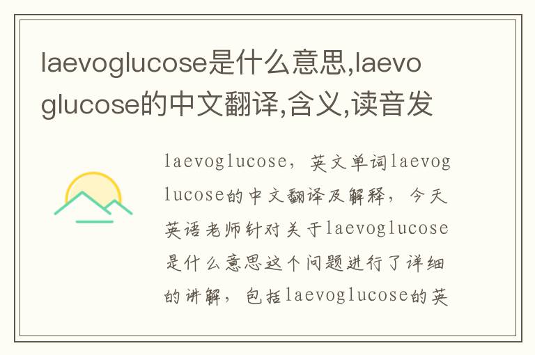 laevoglucose是什么意思,laevoglucose的中文翻译,含义,读音发音,用法,造句,参考例句