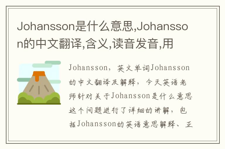 Johansson是什么意思,Johansson的中文翻译,含义,读音发音,用法,造句,参考例句