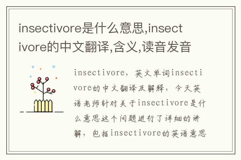 insectivore是什么意思,insectivore的中文翻译,含义,读音发音,用法,造句,参考例句