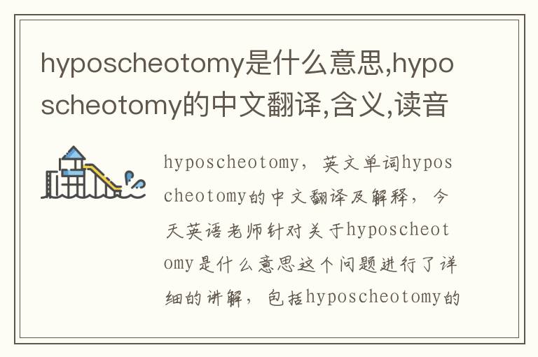 hyposcheotomy是什么意思,hyposcheotomy的中文翻译,含义,读音发音,用法,造句,参考例句