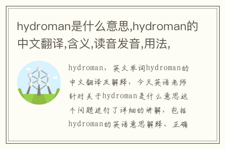 hydroman是什么意思,hydroman的中文翻译,含义,读音发音,用法,造句,参考例句