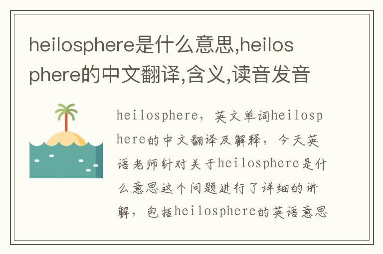 heilosphere是什么意思,heilosphere的中文翻译,含义,读音发音,用法,造句,参考例句