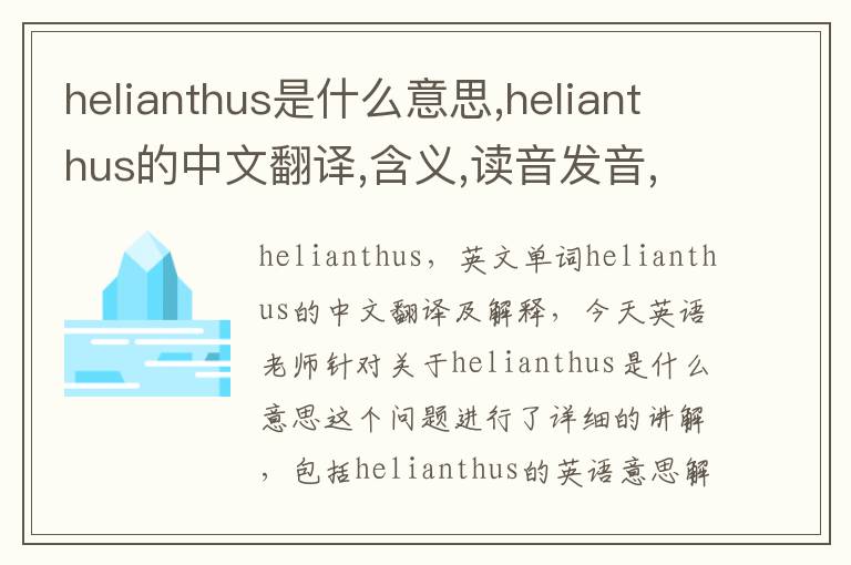 helianthus是什么意思,helianthus的中文翻译,含义,读音发音,用法,造句,参考例句