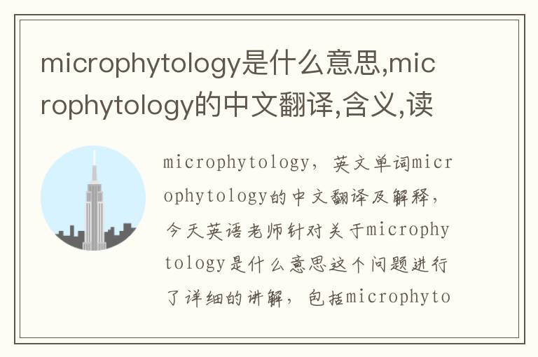 microphytology是什么意思,microphytology的中文翻译,含义,读音发音,用法,造句,参考例句