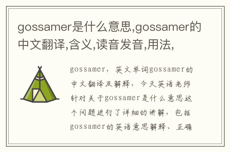 gossamer是什么意思,gossamer的中文翻译,含义,读音发音,用法,造句,参考例句