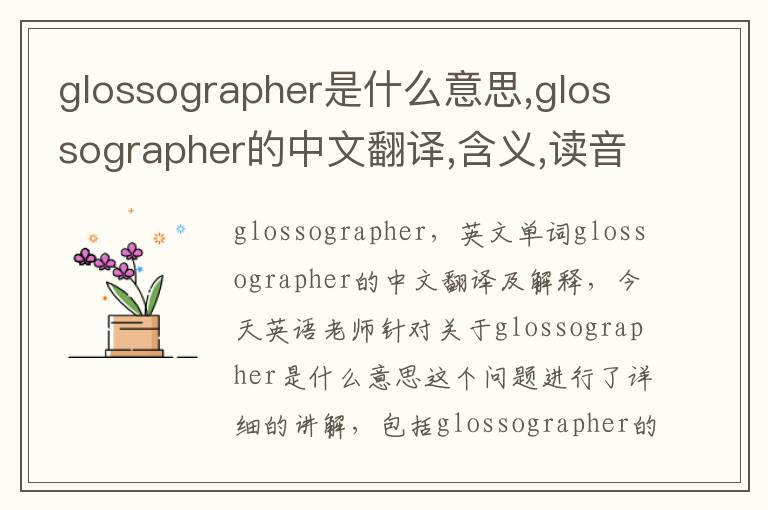 glossographer是什么意思,glossographer的中文翻译,含义,读音发音,用法,造句,参考例句