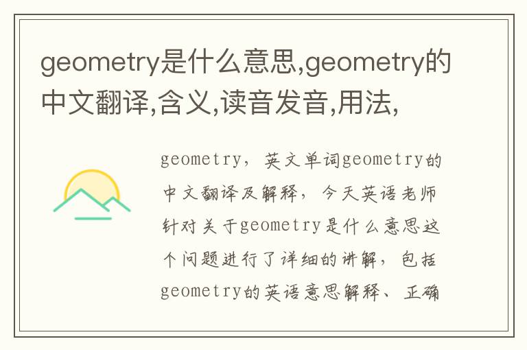 geometry是什么意思,geometry的中文翻译,含义,读音发音,用法,造句,参考例句