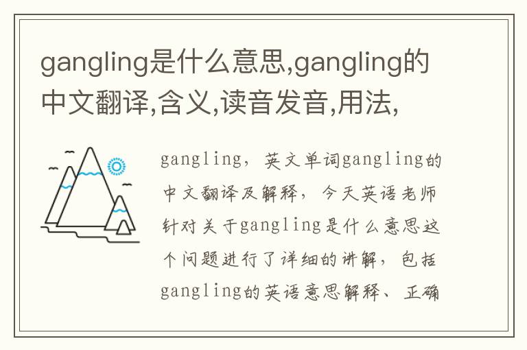 gangling是什么意思,gangling的中文翻译,含义,读音发音,用法,造句,参考例句